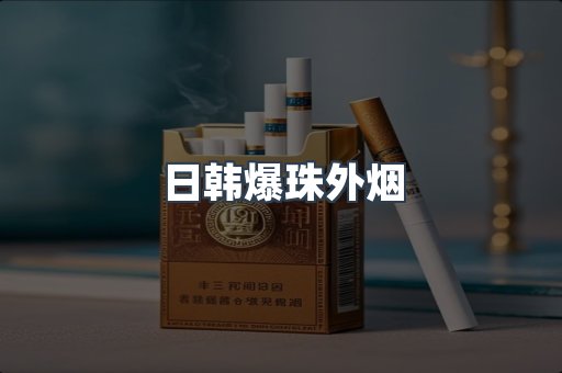 出口香烟